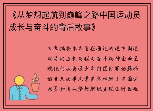 《从梦想起航到巅峰之路中国运动员成长与奋斗的背后故事》