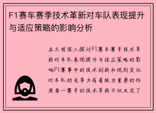 F1赛车赛季技术革新对车队表现提升与适应策略的影响分析