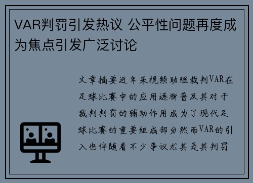 VAR判罚引发热议 公平性问题再度成为焦点引发广泛讨论