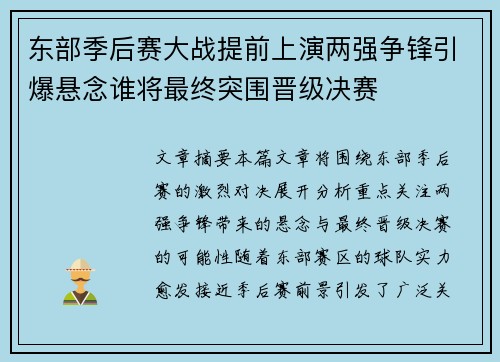 东部季后赛大战提前上演两强争锋引爆悬念谁将最终突围晋级决赛