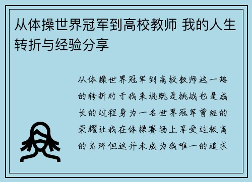 从体操世界冠军到高校教师 我的人生转折与经验分享