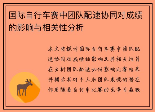 国际自行车赛中团队配速协同对成绩的影响与相关性分析