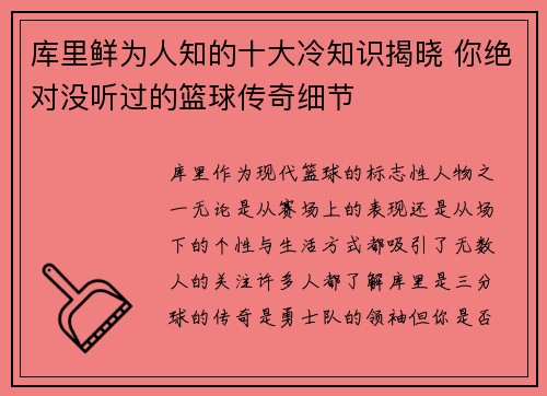 库里鲜为人知的十大冷知识揭晓 你绝对没听过的篮球传奇细节