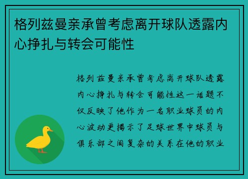 格列兹曼亲承曾考虑离开球队透露内心挣扎与转会可能性