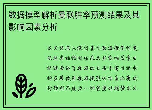 数据模型解析曼联胜率预测结果及其影响因素分析