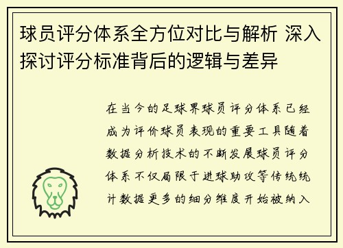 球员评分体系全方位对比与解析 深入探讨评分标准背后的逻辑与差异