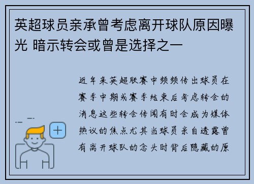 英超球员亲承曾考虑离开球队原因曝光 暗示转会或曾是选择之一