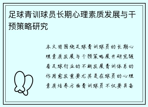 足球青训球员长期心理素质发展与干预策略研究