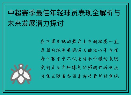 中超赛季最佳年轻球员表现全解析与未来发展潜力探讨