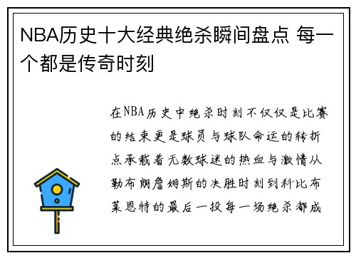 NBA历史十大经典绝杀瞬间盘点 每一个都是传奇时刻