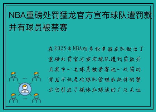 NBA重磅处罚猛龙官方宣布球队遭罚款并有球员被禁赛