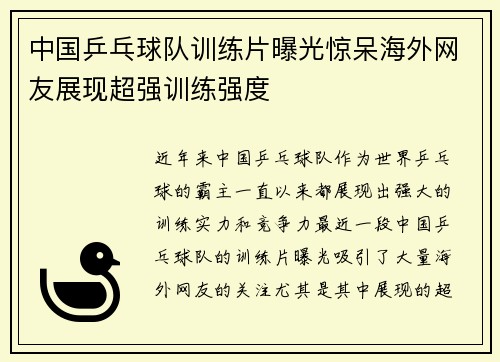 中国乒乓球队训练片曝光惊呆海外网友展现超强训练强度