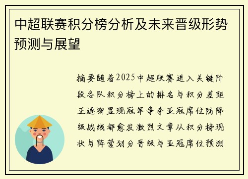 中超联赛积分榜分析及未来晋级形势预测与展望