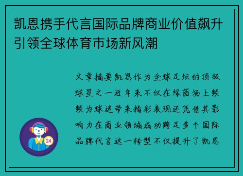 凯恩携手代言国际品牌商业价值飙升引领全球体育市场新风潮