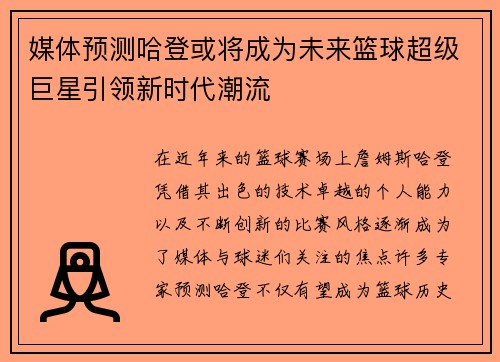 媒体预测哈登或将成为未来篮球超级巨星引领新时代潮流