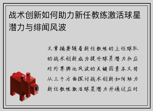 战术创新如何助力新任教练激活球星潜力与绯闻风波