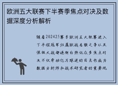 欧洲五大联赛下半赛季焦点对决及数据深度分析解析
