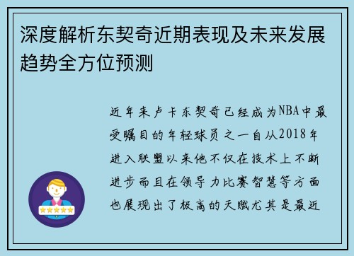 深度解析东契奇近期表现及未来发展趋势全方位预测