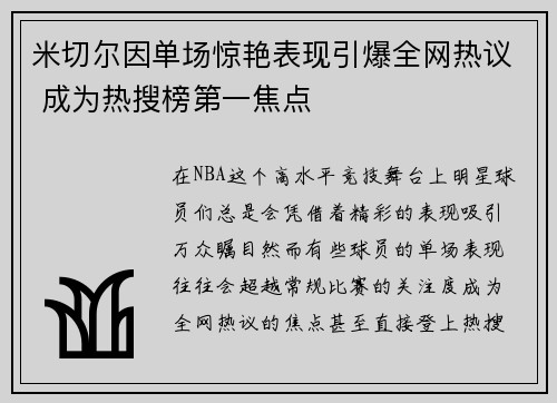 米切尔因单场惊艳表现引爆全网热议 成为热搜榜第一焦点