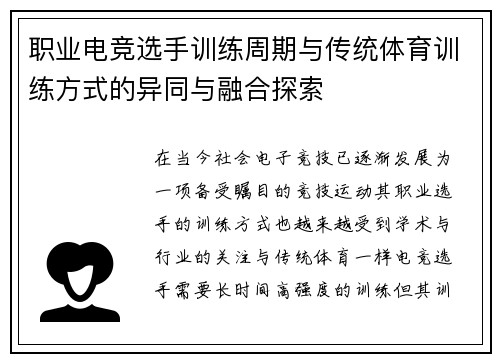 职业电竞选手训练周期与传统体育训练方式的异同与融合探索
