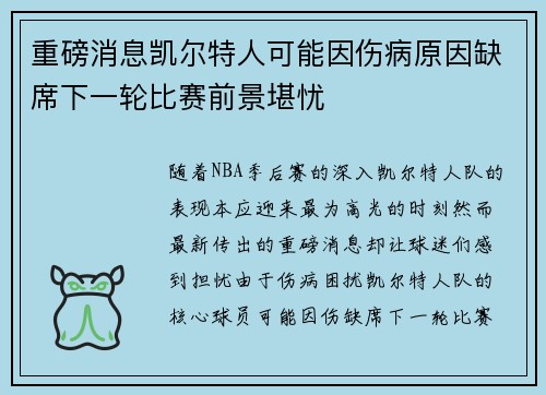 重磅消息凯尔特人可能因伤病原因缺席下一轮比赛前景堪忧