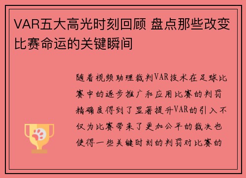 VAR五大高光时刻回顾 盘点那些改变比赛命运的关键瞬间