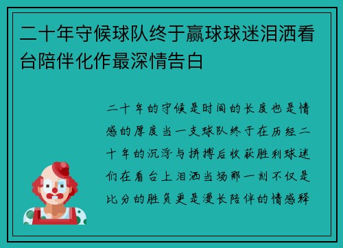 二十年守候球队终于赢球球迷泪洒看台陪伴化作最深情告白