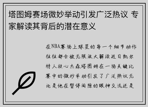 塔图姆赛场微妙举动引发广泛热议 专家解读其背后的潜在意义