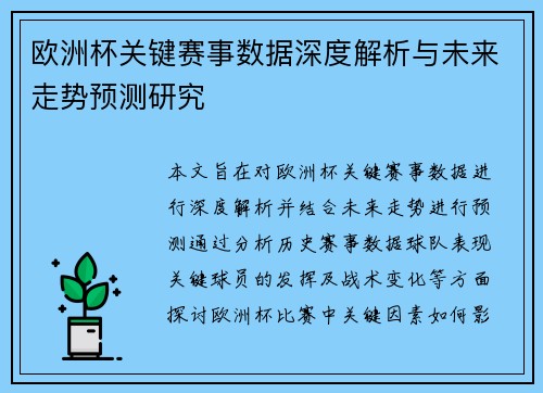 欧洲杯关键赛事数据深度解析与未来走势预测研究