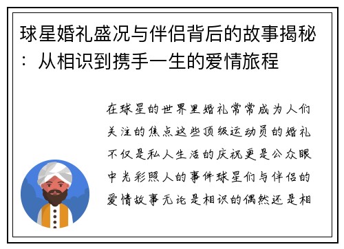 球星婚礼盛况与伴侣背后的故事揭秘：从相识到携手一生的爱情旅程