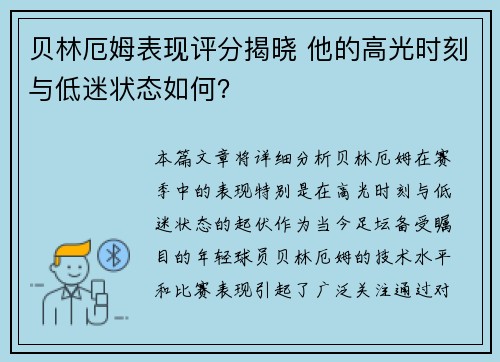 贝林厄姆表现评分揭晓 他的高光时刻与低迷状态如何？