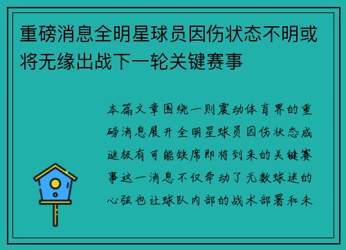 重磅消息全明星球员因伤状态不明或将无缘出战下一轮关键赛事