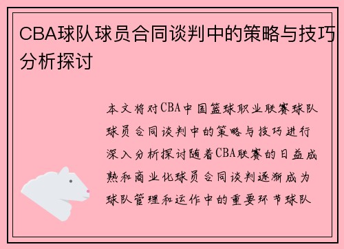 CBA球队球员合同谈判中的策略与技巧分析探讨