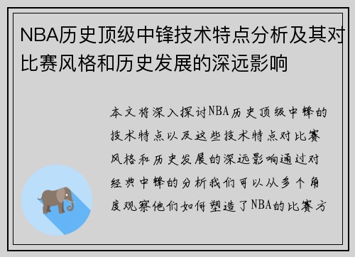 NBA历史顶级中锋技术特点分析及其对比赛风格和历史发展的深远影响