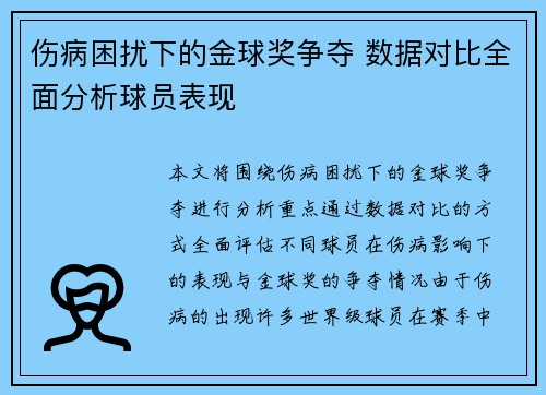 伤病困扰下的金球奖争夺 数据对比全面分析球员表现