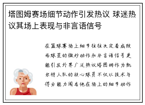 塔图姆赛场细节动作引发热议 球迷热议其场上表现与非言语信号