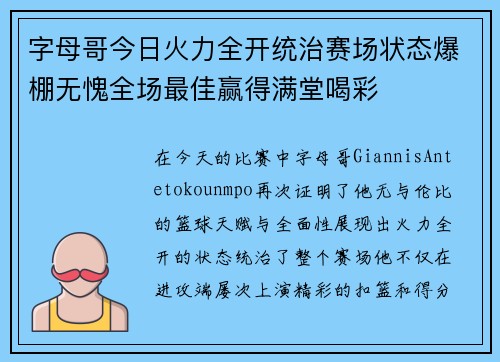 字母哥今日火力全开统治赛场状态爆棚无愧全场最佳赢得满堂喝彩