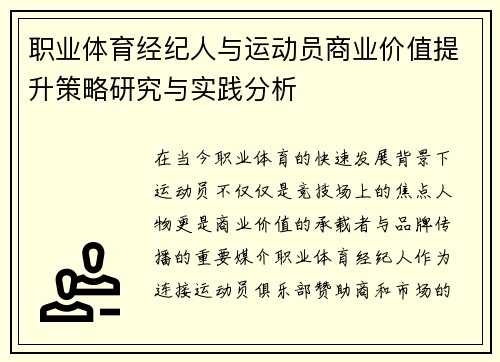 职业体育经纪人与运动员商业价值提升策略研究与实践分析