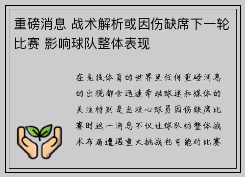 重磅消息 战术解析或因伤缺席下一轮比赛 影响球队整体表现