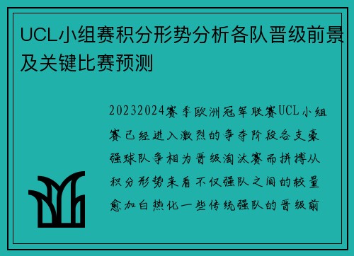 UCL小组赛积分形势分析各队晋级前景及关键比赛预测