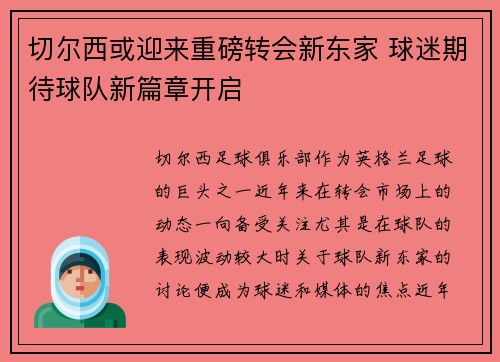 切尔西或迎来重磅转会新东家 球迷期待球队新篇章开启