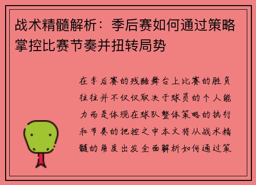 战术精髓解析：季后赛如何通过策略掌控比赛节奏并扭转局势