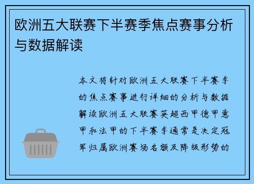 欧洲五大联赛下半赛季焦点赛事分析与数据解读