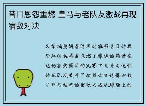 昔日恩怨重燃 皇马与老队友激战再现宿敌对决