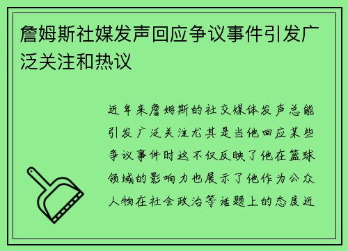 詹姆斯社媒发声回应争议事件引发广泛关注和热议