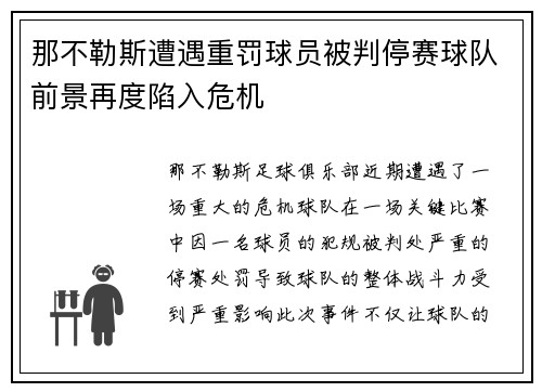 那不勒斯遭遇重罚球员被判停赛球队前景再度陷入危机