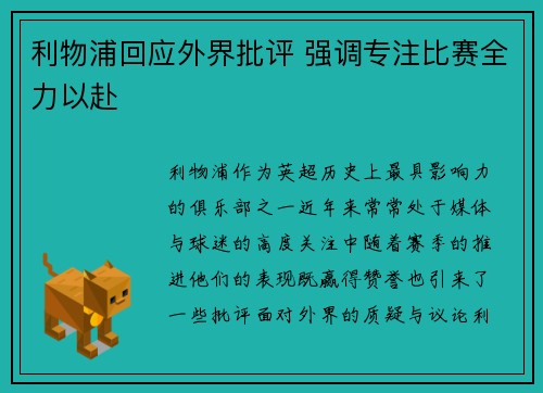 利物浦回应外界批评 强调专注比赛全力以赴