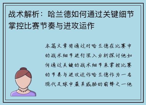 战术解析：哈兰德如何通过关键细节掌控比赛节奏与进攻运作