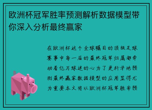 欧洲杯冠军胜率预测解析数据模型带你深入分析最终赢家