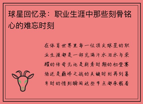 球星回忆录：职业生涯中那些刻骨铭心的难忘时刻